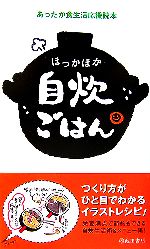 ほっかほか自炊ごはん あったか食生活応援読本-