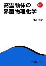 高温融体の界面物理化学 -(DVD1枚付)