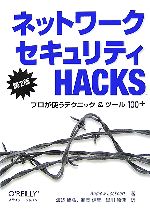 ネットワークセキュリティHacks プロが使うテクニック&ツール100+-