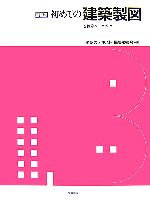 初めての建築製図 2色刷ワークブック-