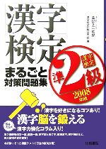 漢字検定準2級まるごと対策問題集 -(2008年版)