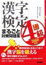 漢字検定4級まるごと対策問題集 -(2008年版)