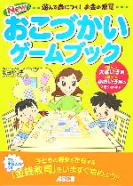 New おこづかいゲームブック 遊んで身につく!お金の感覚-