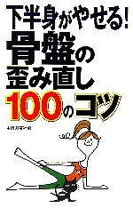 下半身がやせる!骨盤の歪み直し100のコツ