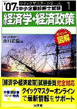 経済学・経済政策クイックマスター 中小企業診断士試験対策-(中小企業診断士試験クイックマスターシリーズ1)(2007年版)