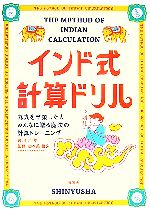 インド式計算ドリル 九九を卒業した人みんなに贈る魔法の計算トレーニング-