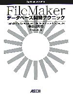 FileMakerデータベース開発テクニック FileMaker Pro8.x Advanced & FileMaker Server 8 Advancedの最新活用術-