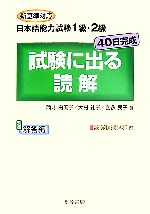 新基準対応 日本語能力試験1級・2級 40日完成 試験に出る読解 -(別冊付)