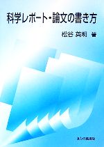 科学レポート・論文の書き方 -(別冊付)