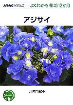 趣味の園芸 アジサイ よくわかる栽培12か月-(NHK趣味の園芸)