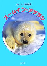 ズームイン・アザラシ -(旺文社ジュニア・ノンフィクション)