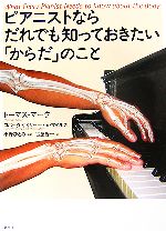 ピアニストならだれでも知っておきたい「からだ」のこと