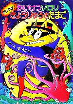 かいけつゾロリ まもるぜ!きょうりゅうのたまご -(ポプラ社の新・小さな童話 かいけつゾロリシリーズ40)