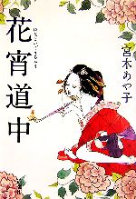 花宵道中 宮木あや子の検索結果 ブックオフオンライン