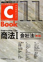 C-Book 商法Ⅰ 第3版 会社法-(PROVIDENCEシリーズ)(11)