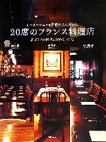 20席のフランス料理店 オーナーシェフを目指す人のために 店づくりの秘訣と100のレシピ-