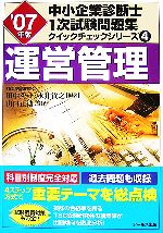 運営管理 -(中小企業診断士1次試験問題集クイックチェックシリーズ4)(’07年版)