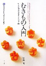 むきもの入門 すぐに使える基本とアレンジ88-(DVD1枚付)