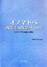 オノマトペ“擬音語・擬態語”をいかす クオリアの言語心理学-