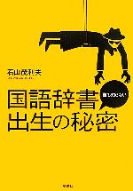 国語辞書 誰も知らない出生の秘密