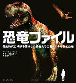 恐竜ファイル 先史時代の地球を闊歩した恐竜たちの驚くべき生態120種-