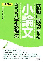 就職に成功する小論文800字攻略法 -(2008年版)