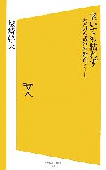 老いても枯れず 大人のための性教育ノート-(SB新書)