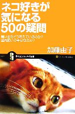 ネコ好きが気になる50の疑問 飼い主をどう考えているのか?室内飼いで幸せなのか?-(サイエンス・アイ新書)