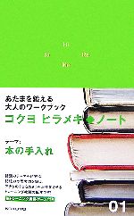 ヒラメキ・ノート -本の手入れ(01)