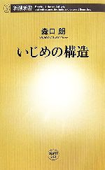 いじめの構造 -(新潮新書)