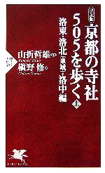 決定版 京都の寺社505を歩く -洛東・洛北・洛中編(PHP新書)(上)