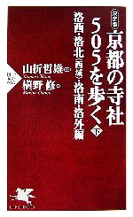 決定版　京都の寺社５０５を歩く-洛西・洛北・洛南・洛外編(ＰＨＰ新書)(下)(新書)