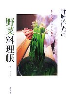 野崎洋光の野菜料理帳 体がよろこぶ大地のうまみ-