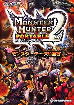 モンスターハンターポータブル2nd モンスターデータ知識書