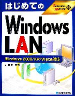 はじめてのWindows LAN Windows2000/XP/Vista対応-(TECHNICAL MASTER)