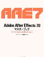 Adobe After Effects7.0マスターブック for Windows & Macintosh-
