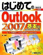 はじめてのOutlook2007基本編 Windows Vista版-(BASIC MASTER)