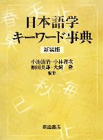 日本語学キーワード事典