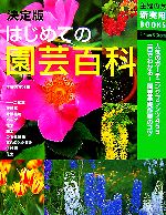 決定版 はじめての園芸百科 -(主婦の友新実用BOOKS)