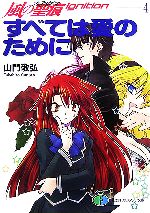 すべては愛のために 風の聖痕Ignition 4-(富士見ファンタジア文庫)