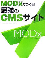 MODxでつくる!最強のCMSサイト