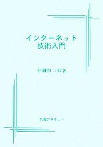 インターネット技術入門