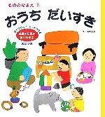 おうちだいすき もののなまえ-(ことばのたまご4)(2)