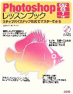 Photoshopレッスンブック CS2/CS/7対応-(CD-ROM1枚付)