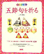 おりがみ自遊帖 五節句を折る ひなまつり・端午の節句・七夕まつり・重陽の節句・お正月-