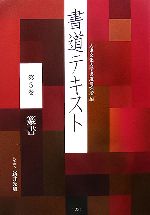 書道テキスト -篆書(第5巻)