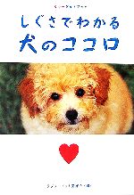 しぐさでわかる犬のココロ カラーフォトブック-(廣済堂文庫)