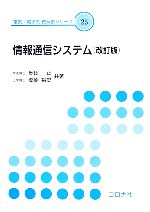 情報通信システム -(電気・電子系教科書シリーズ)