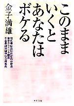 このままいくとあなたはボケる -(角川文庫)