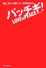 パッチギ!LOVE & PEACE